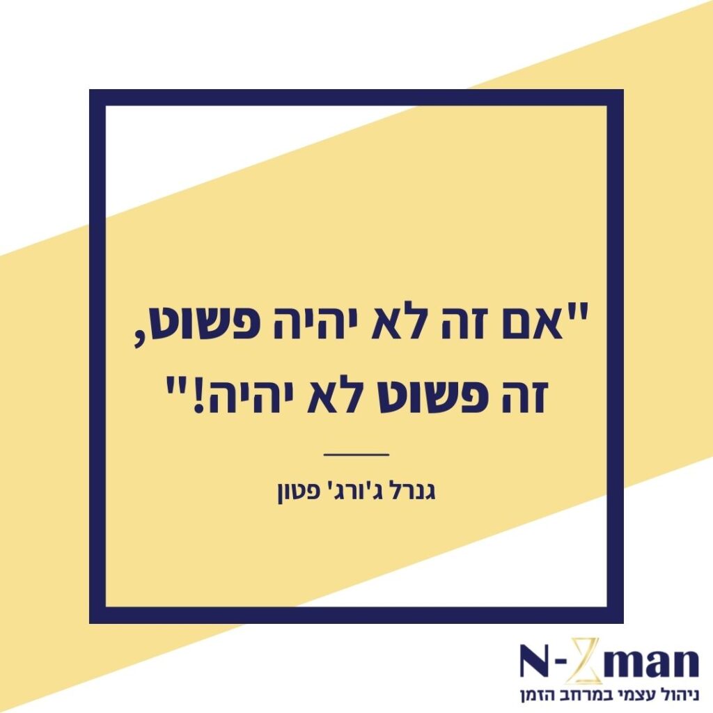 Read more about the article אם זה לא יהיה פשוט, זה פשוט לא יהיה