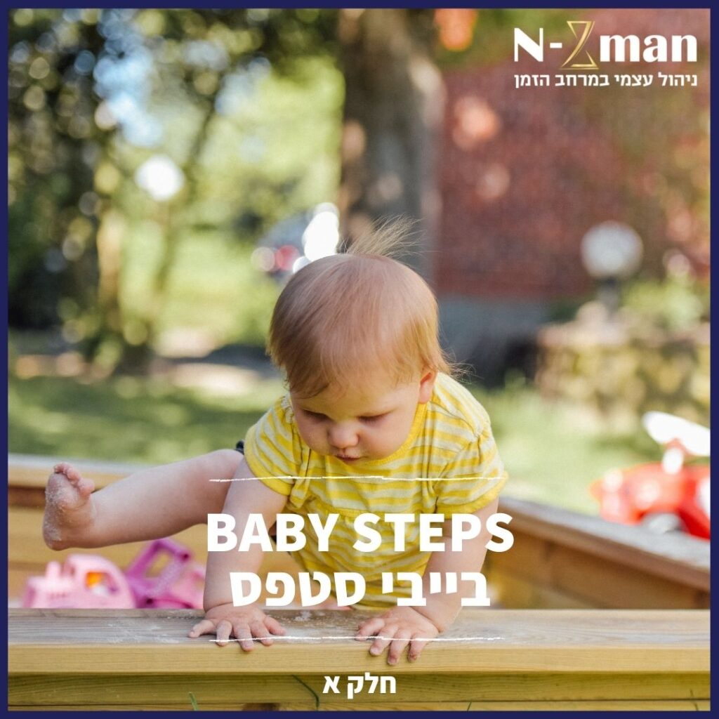 Read more about the article בייבי סטפס – Baby Steps (חלק א')